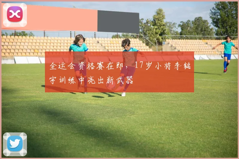 全运会资格赛在即，17岁小将李铭宇训练中亮出新武器