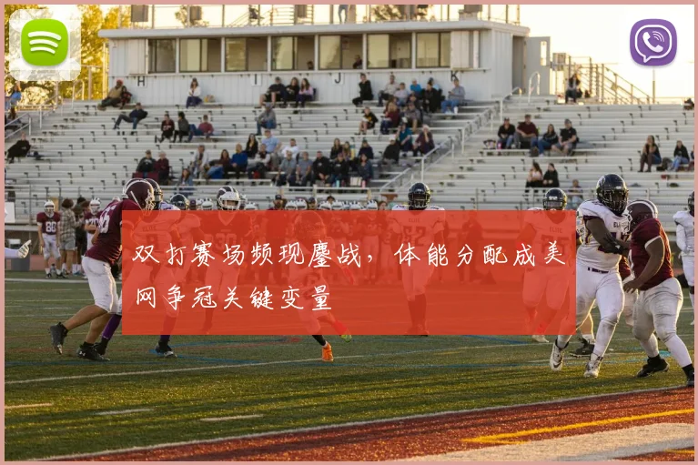 双打赛场频现鏖战，体能分配成美网争冠关键变量