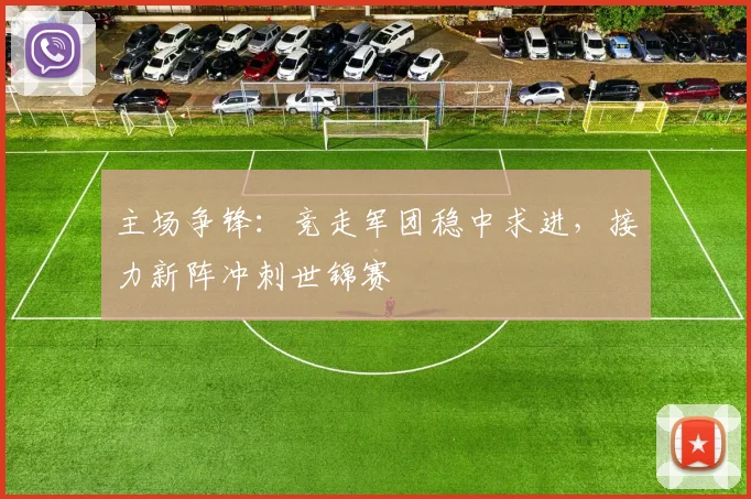 主场争锋：竞走军团稳中求进，接力新阵冲刺世锦赛