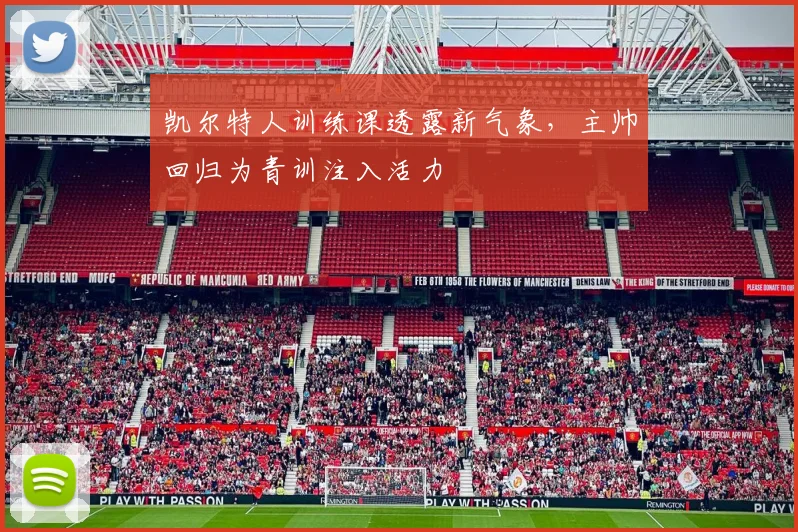 凯尔特人训练课透露新气象，主帅回归为青训注入活力