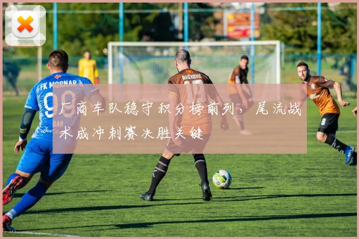 厂商车队稳守积分榜前列，尾流战术成冲刺赛决胜关键