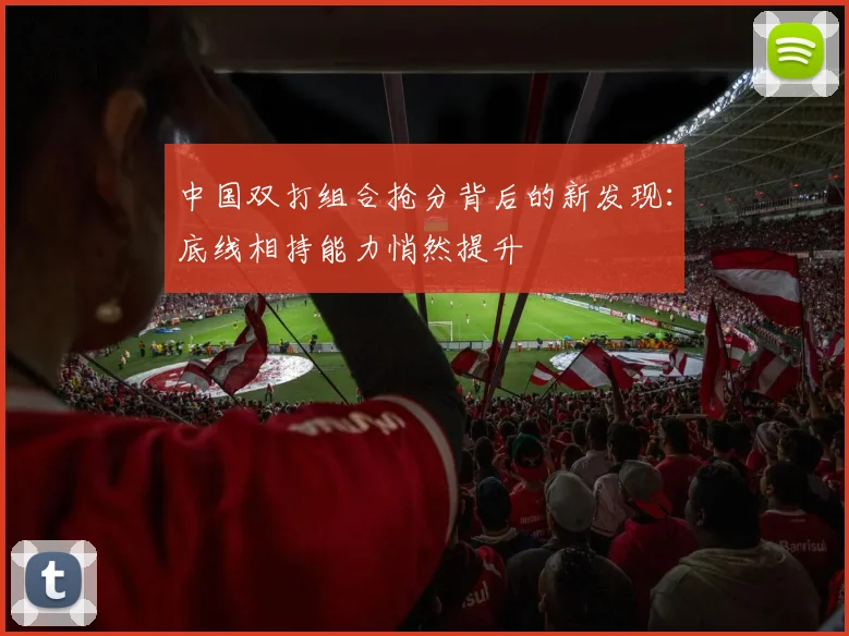 中国双打组合抢分背后的新发现：底线相持能力悄然提升