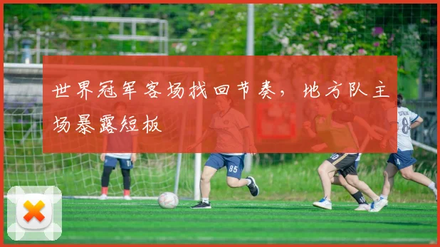 世界冠军客场找回节奏，地方队主场暴露短板
