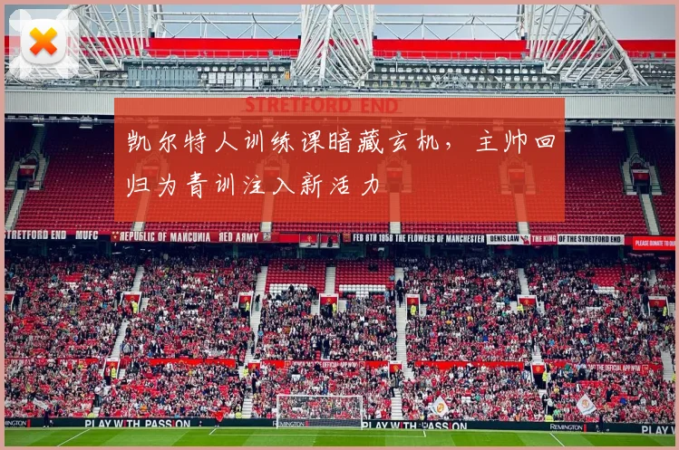 凯尔特人训练课暗藏玄机，主帅回归为青训注入新活力