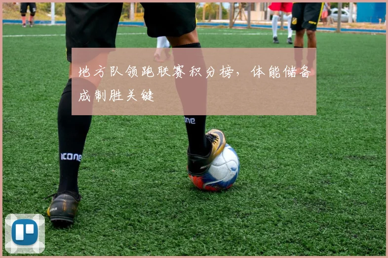 地方队领跑联赛积分榜，体能储备成制胜关键
